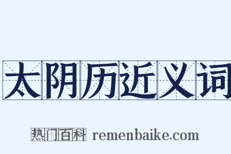 太阴历近义词是什么意思的图片